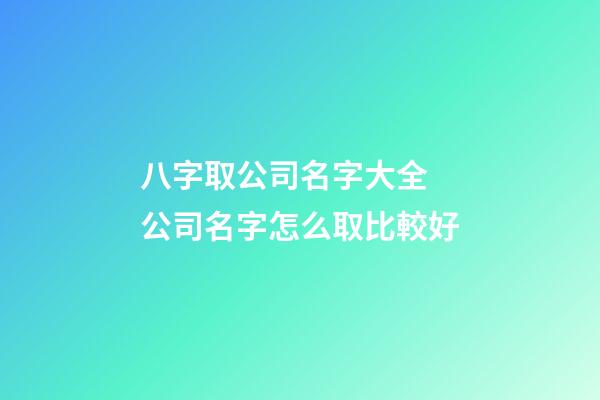 八字取公司名字大全 公司名字怎么取比較好